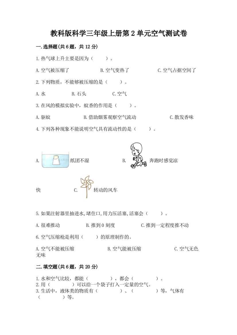 教科版科学三年级上册第2单元空气测试卷含完整答案（精选题）