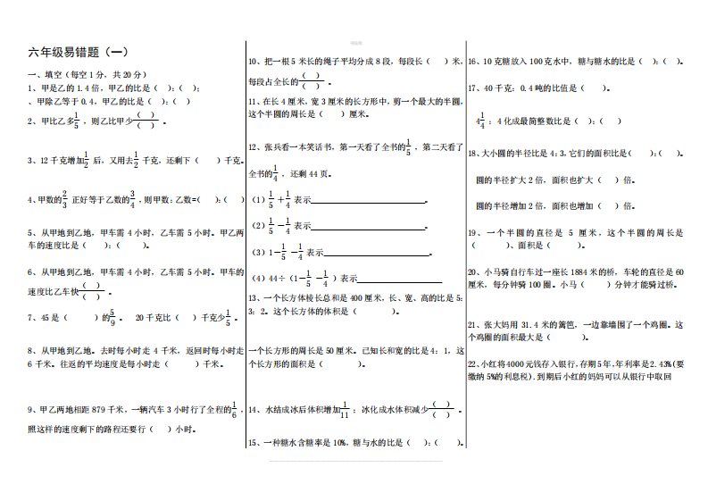 人教版小学六年级上册数学易错题(一)