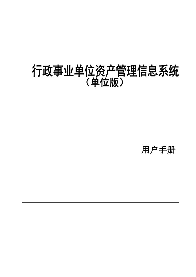 行政事业单位资产管理信息系统用户手册(单位版)