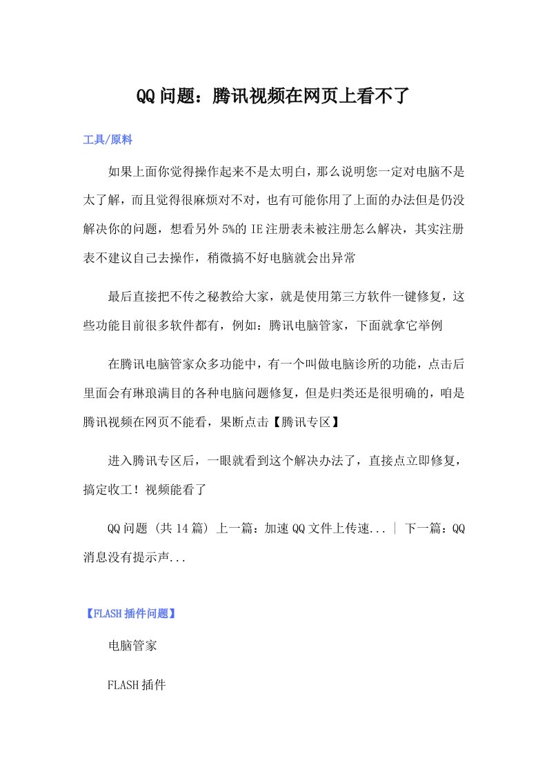 QQ问题：腾讯视频在网页上看不了