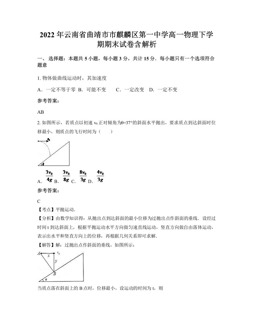 2022年云南省曲靖市市麒麟区第一中学高一物理下学期期末试卷含解析