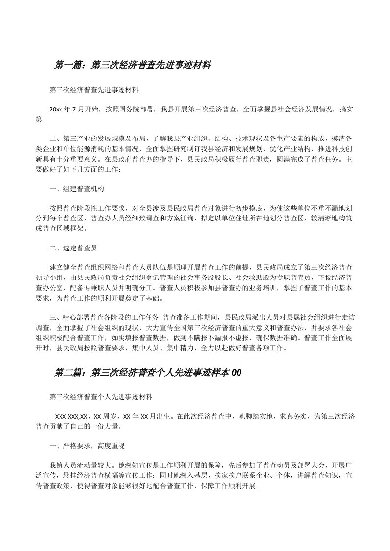 第三次经济普查先进事迹材料[修改版]