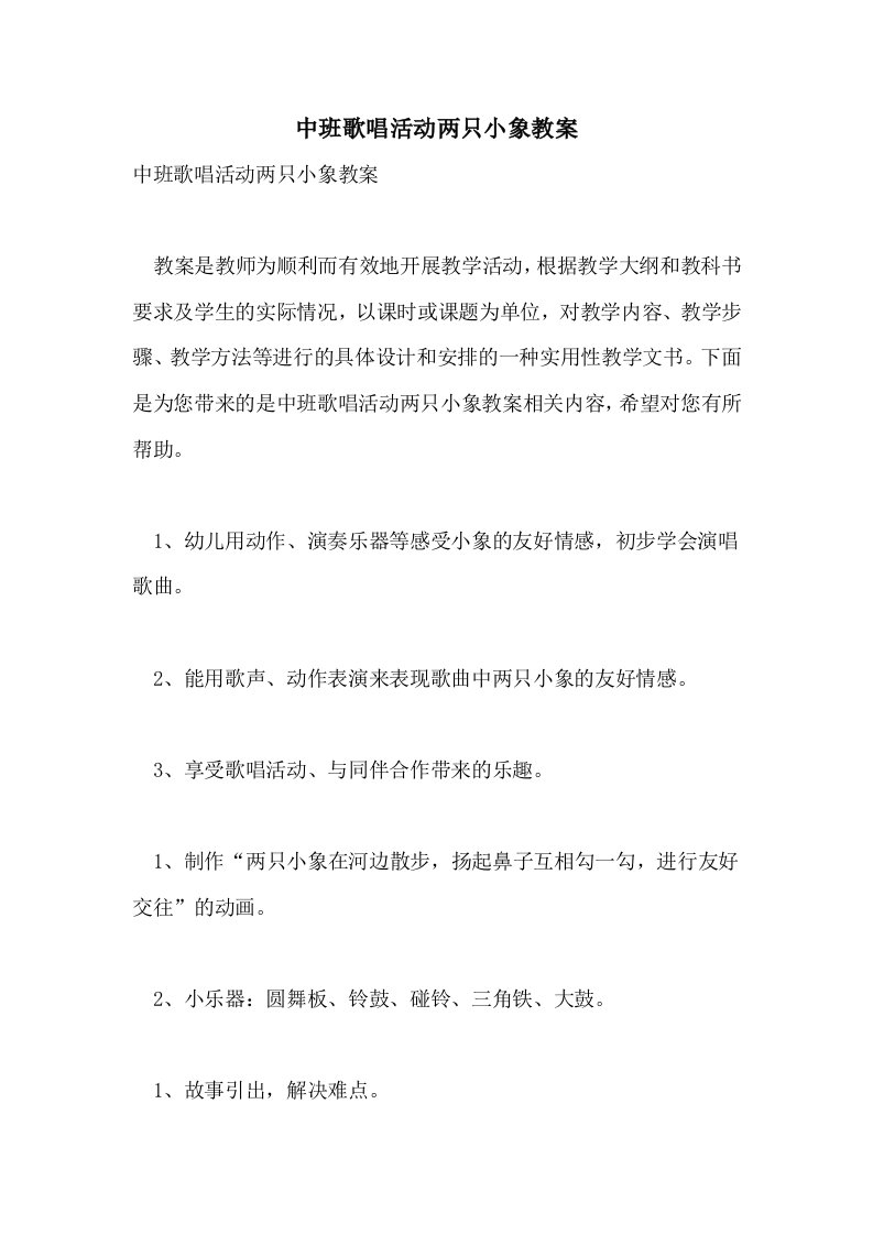 中班歌唱活动两只小象教案