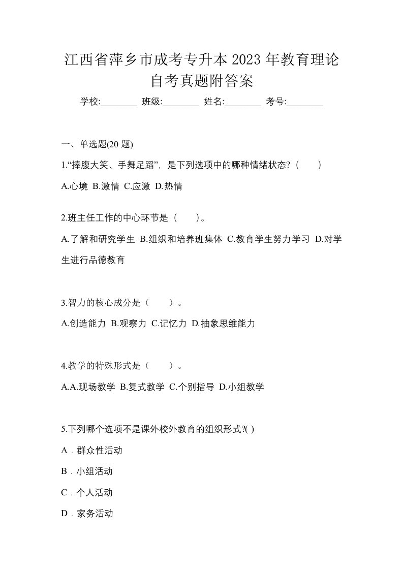 江西省萍乡市成考专升本2023年教育理论自考真题附答案