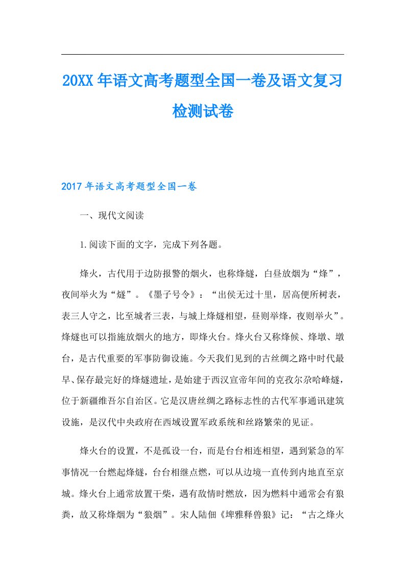 语文高考题型全国一卷及语文复习检测试卷