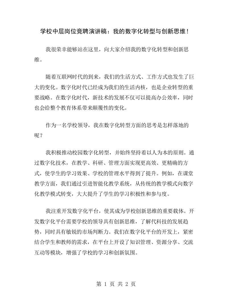 学校中层岗位竞聘演讲稿：我的数字化转型与创新思维