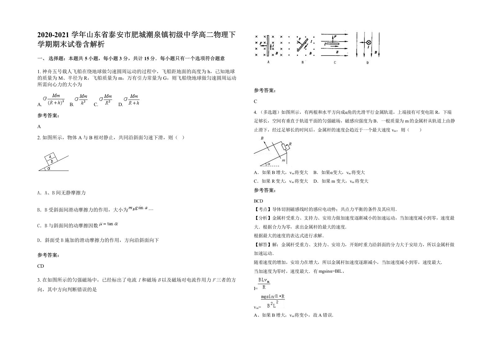 2020-2021学年山东省泰安市肥城潮泉镇初级中学高二物理下学期期末试卷含解析