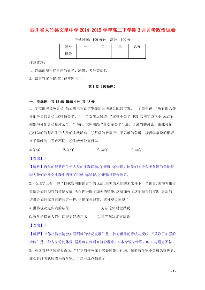 四川省大竹县文星中学高二政治下学期3月月考试卷（含解析）