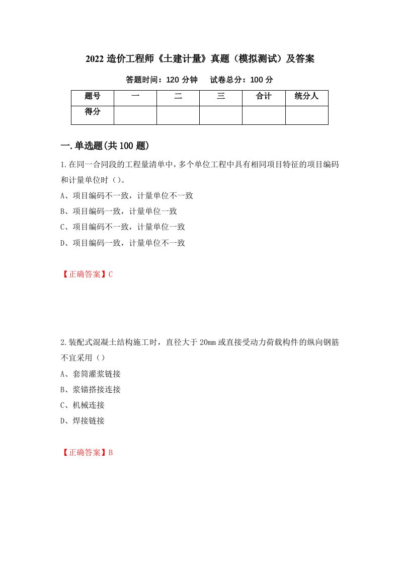 2022造价工程师土建计量真题模拟测试及答案第18期