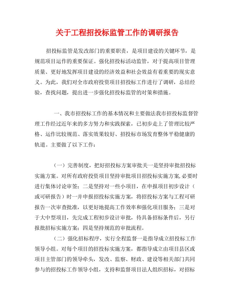 关于工程招投标监管工作的调研报告