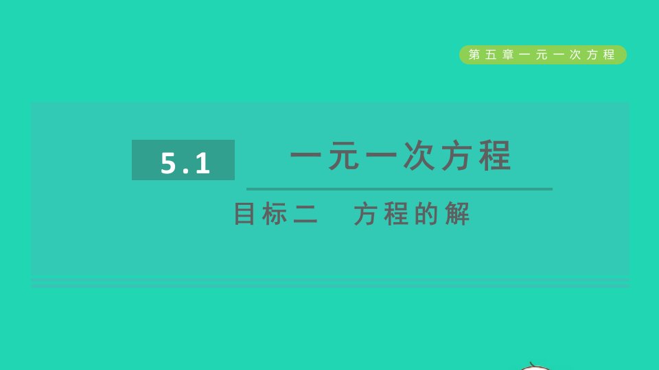 2021秋七年级数学上册第5章一元一次方程5.1一元一次方程目标二方程的解课件新版冀教版