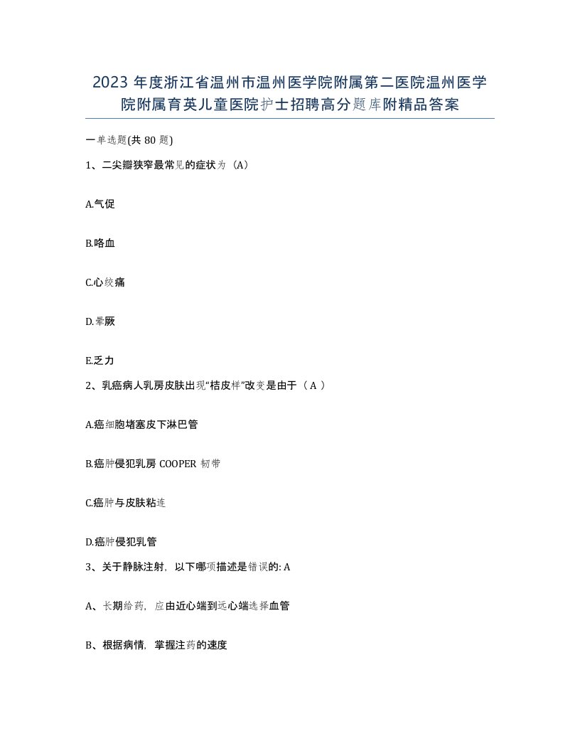 2023年度浙江省温州市温州医学院附属第二医院温州医学院附属育英儿童医院护士招聘高分题库附答案