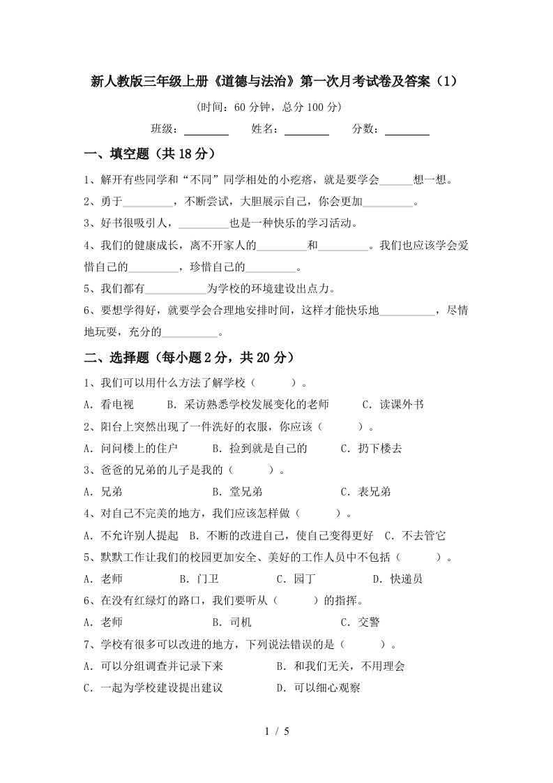 新人教版三年级上册道德与法治第一次月考试卷及答案1