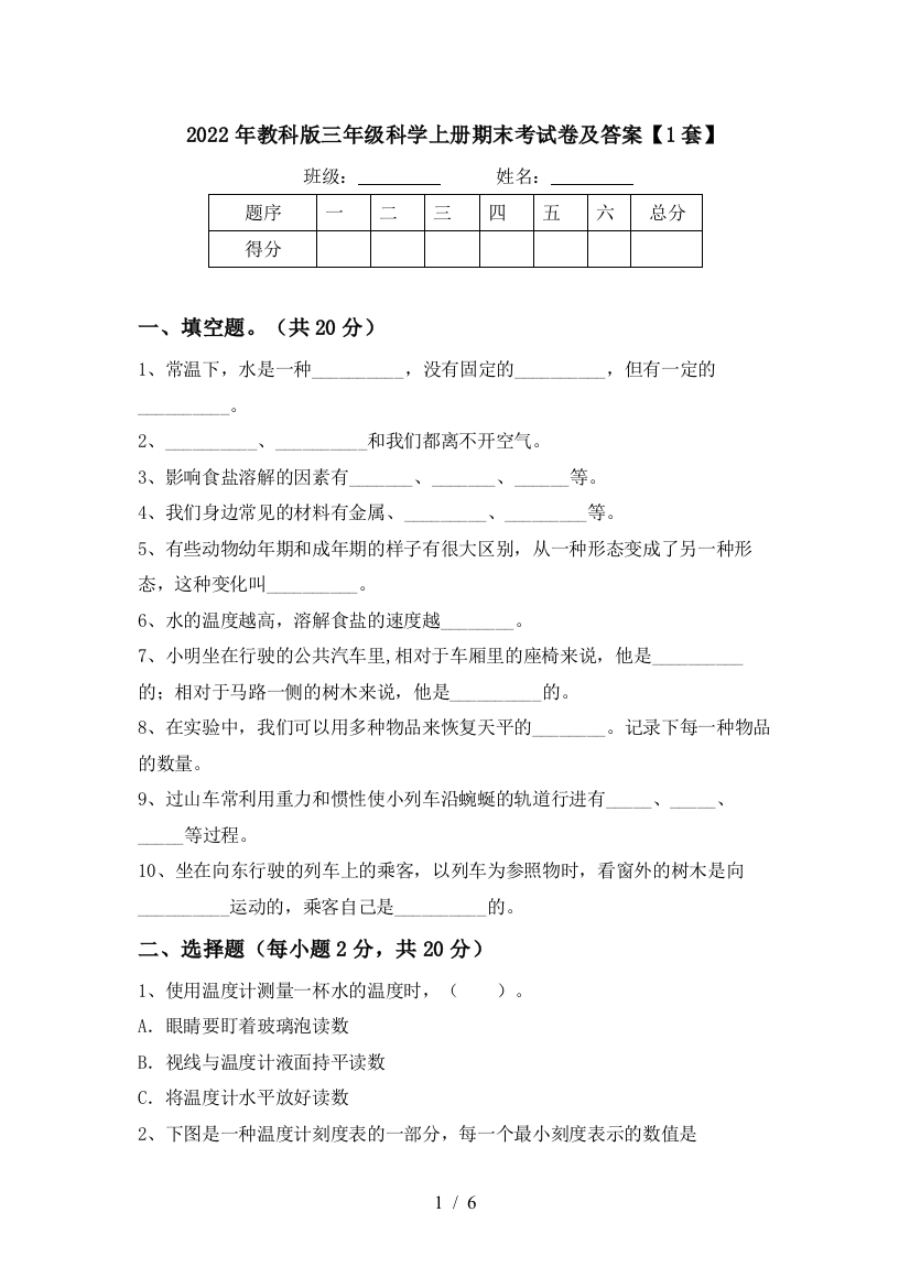 2022年教科版三年级科学上册期末考试卷及答案【1套】