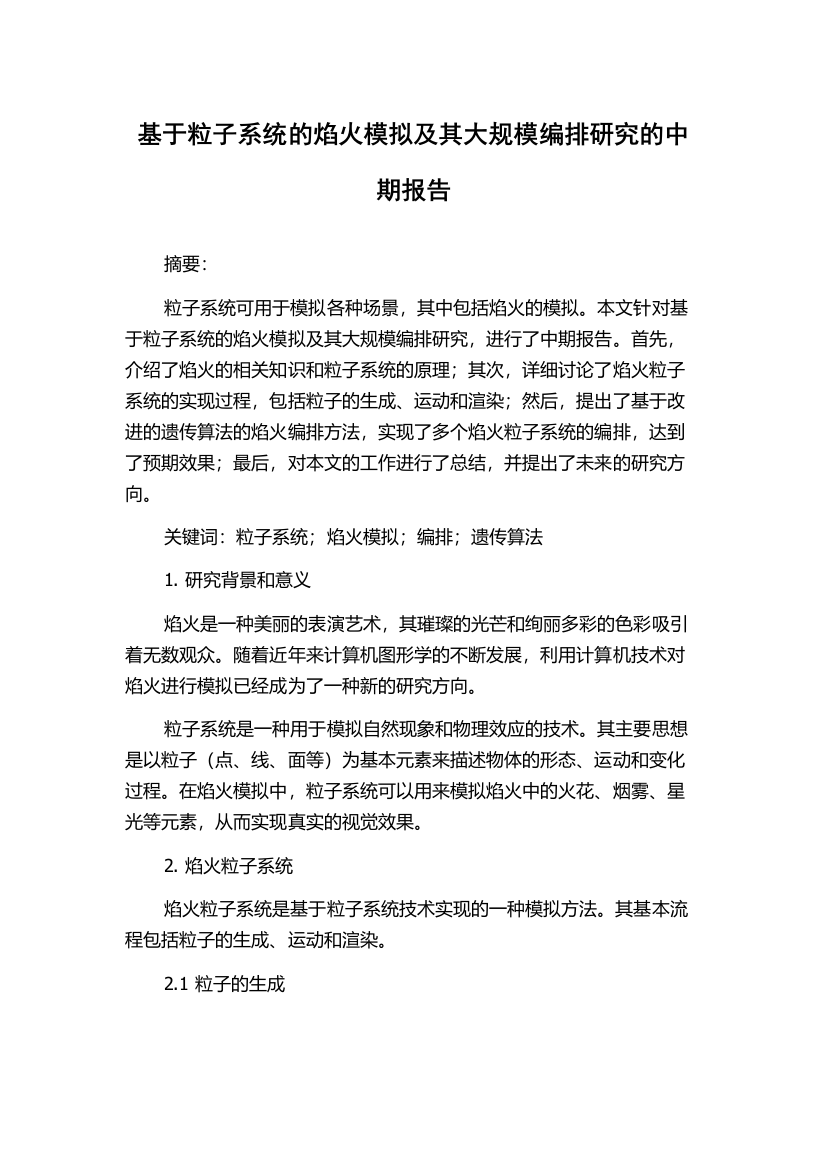 基于粒子系统的焰火模拟及其大规模编排研究的中期报告