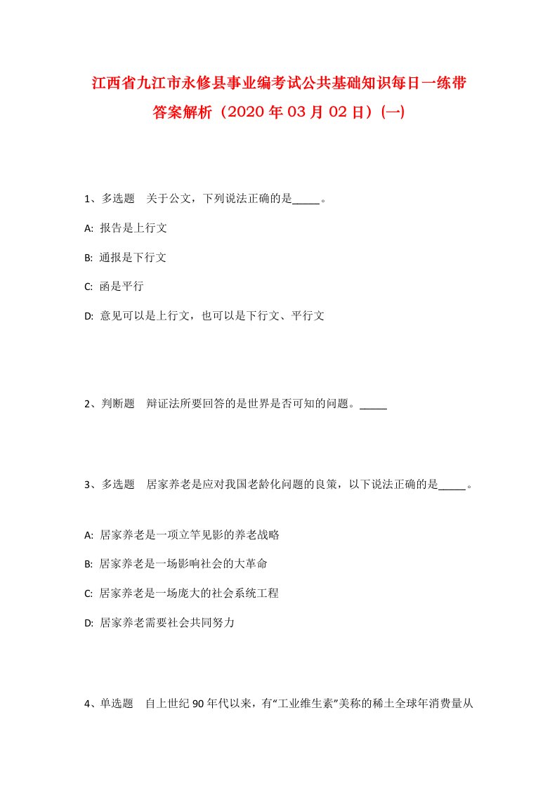 江西省九江市永修县事业编考试公共基础知识每日一练带答案解析2020年03月02日一