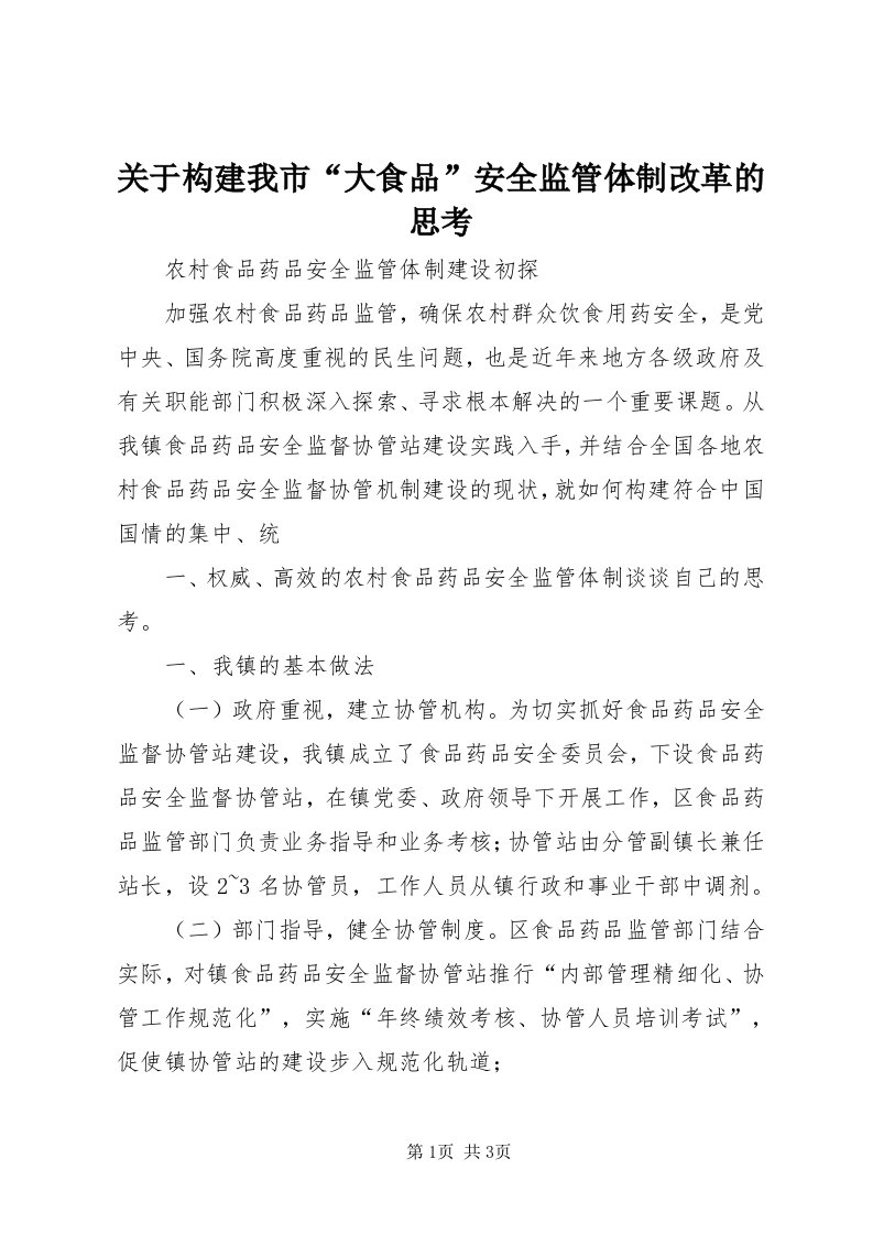 3关于构建我市“大食品”安全监管体制改革的思考