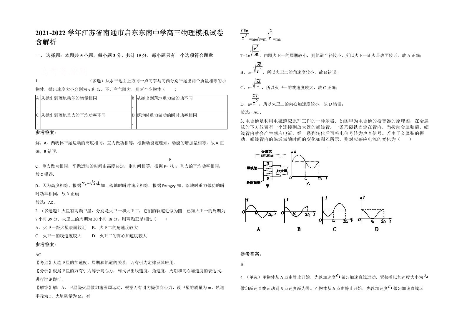 2021-2022学年江苏省南通市启东东南中学高三物理模拟试卷含解析