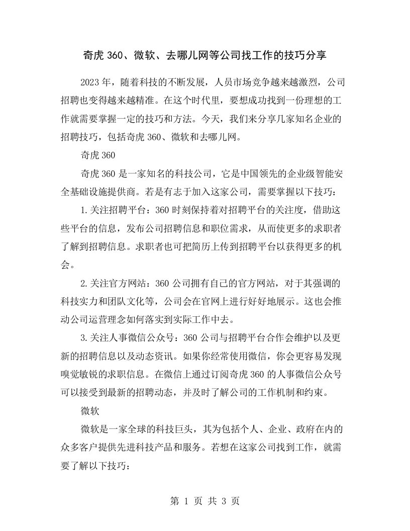 奇虎360、微软、去哪儿网等公司找工作的技巧分享