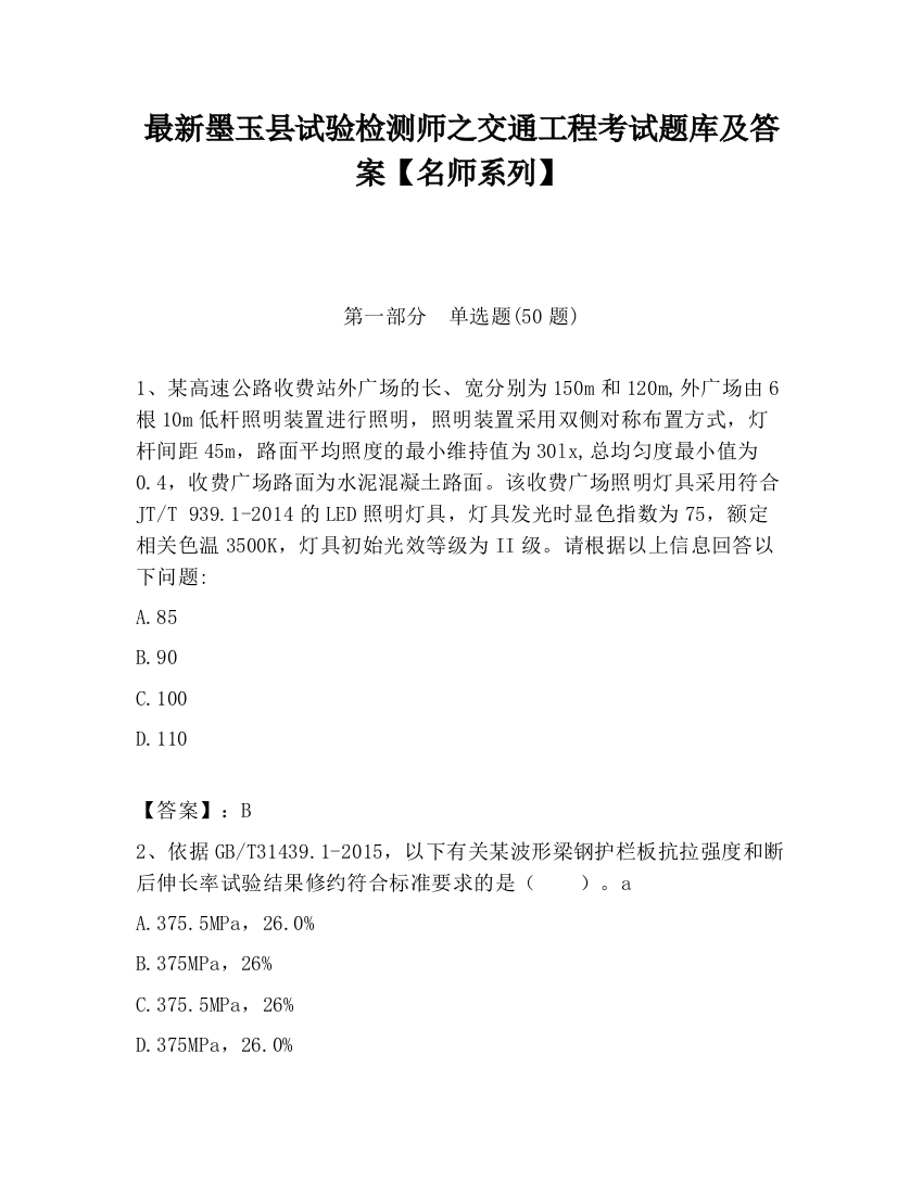 最新墨玉县试验检测师之交通工程考试题库及答案【名师系列】