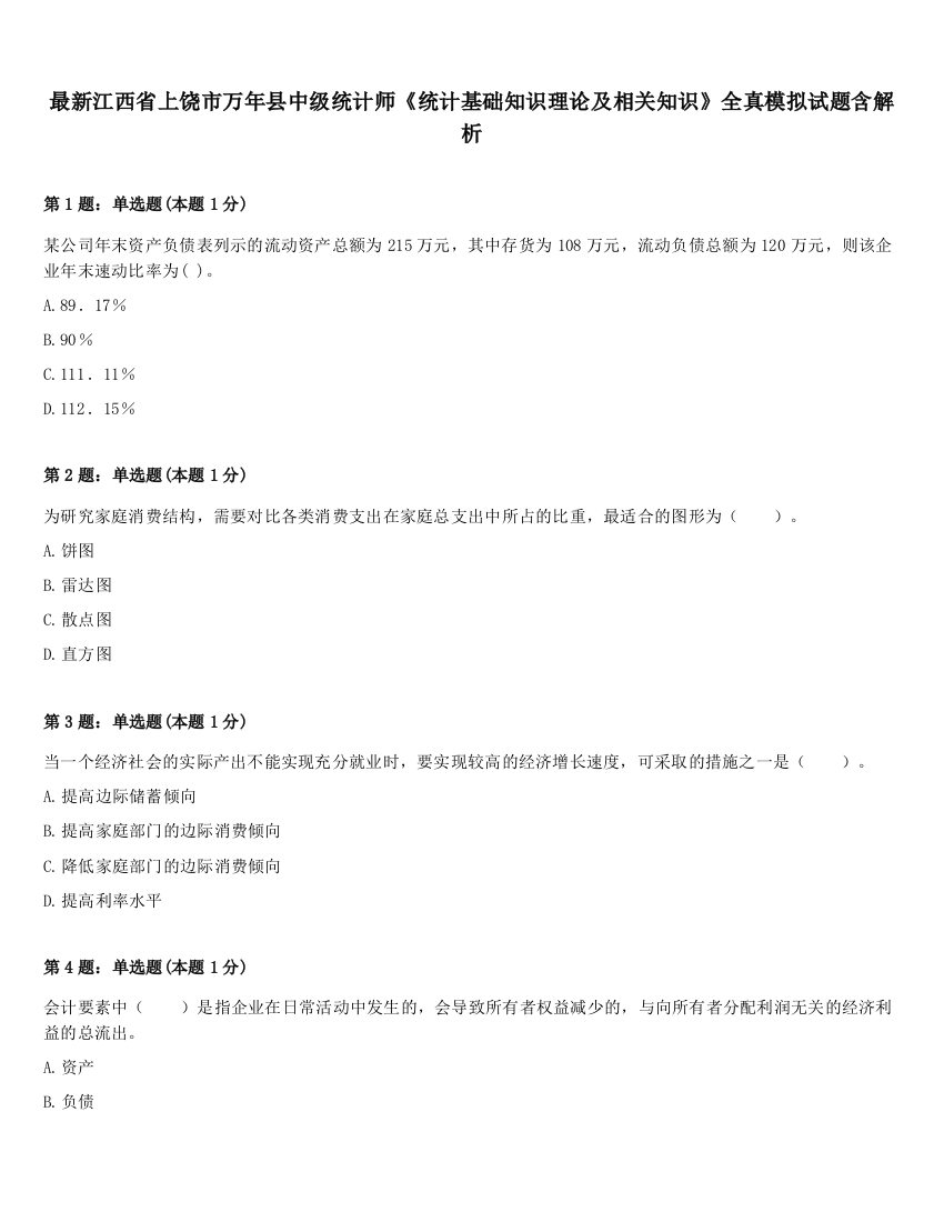 最新江西省上饶市万年县中级统计师《统计基础知识理论及相关知识》全真模拟试题含解析