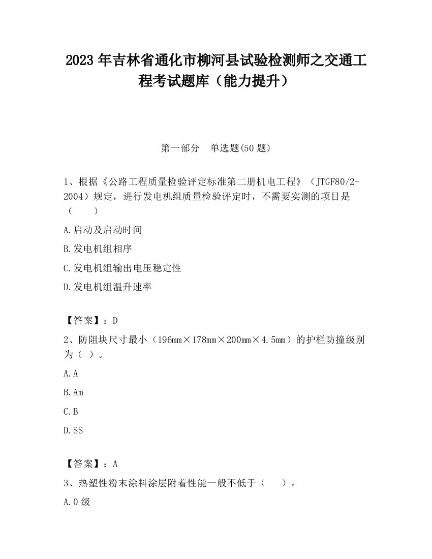 2023年吉林省通化市柳河县试验检测师之交通工程考试题库（能力提升）