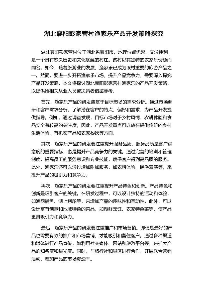 湖北襄阳彭家营村渔家乐产品开发策略探究