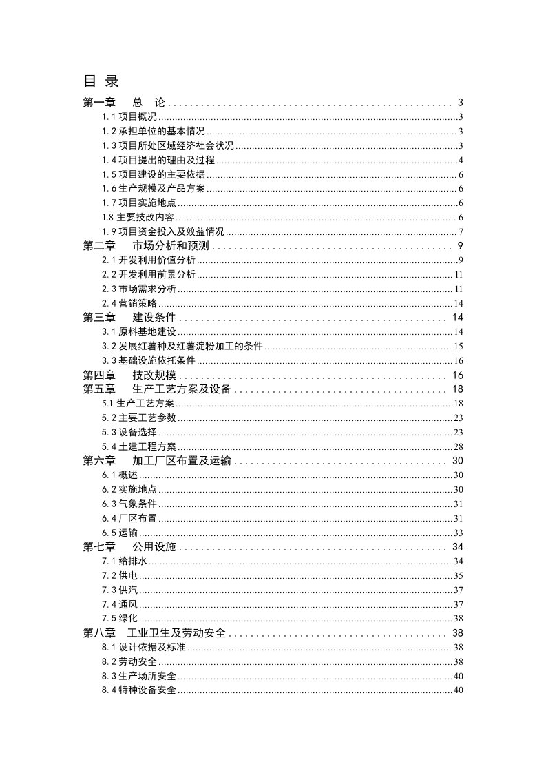 年产10000吨红薯淀粉加工项目可行性研究报告