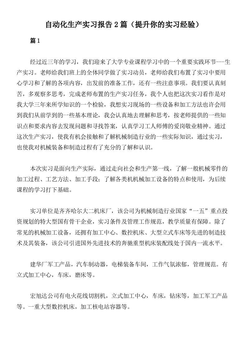 自动化生产实习报告2篇（提升你的实习经验）