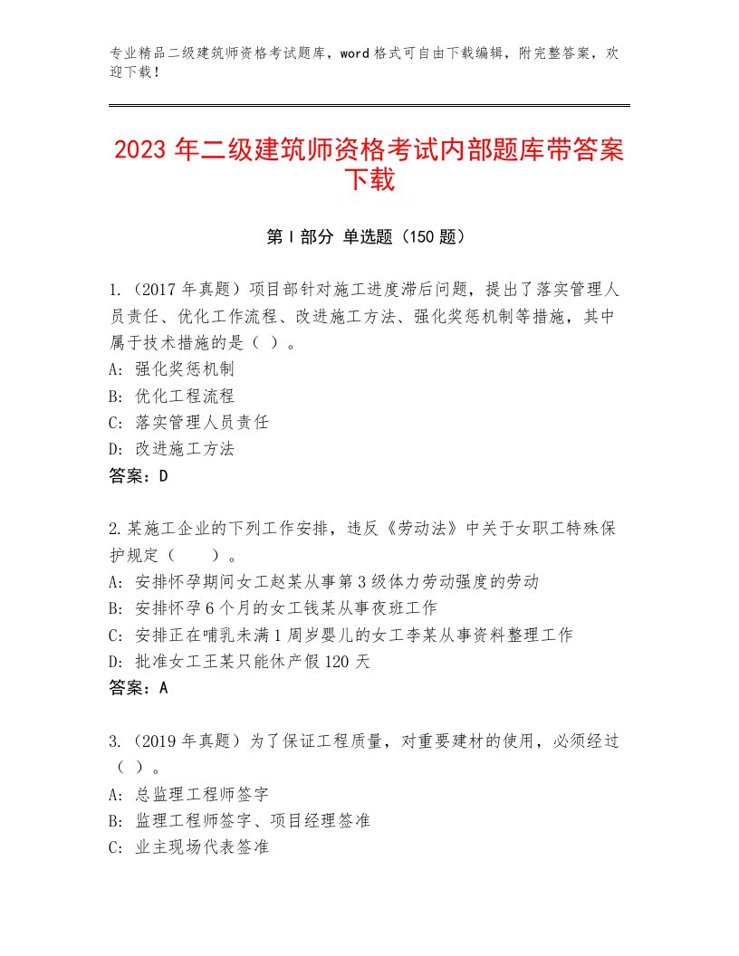 内部培训二级建筑师资格考试大全精品（满分必刷）