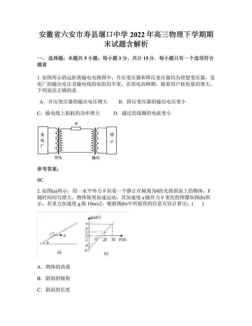 安徽省六安市寿县堰口中学2022年高三物理下学期期末试题含解析