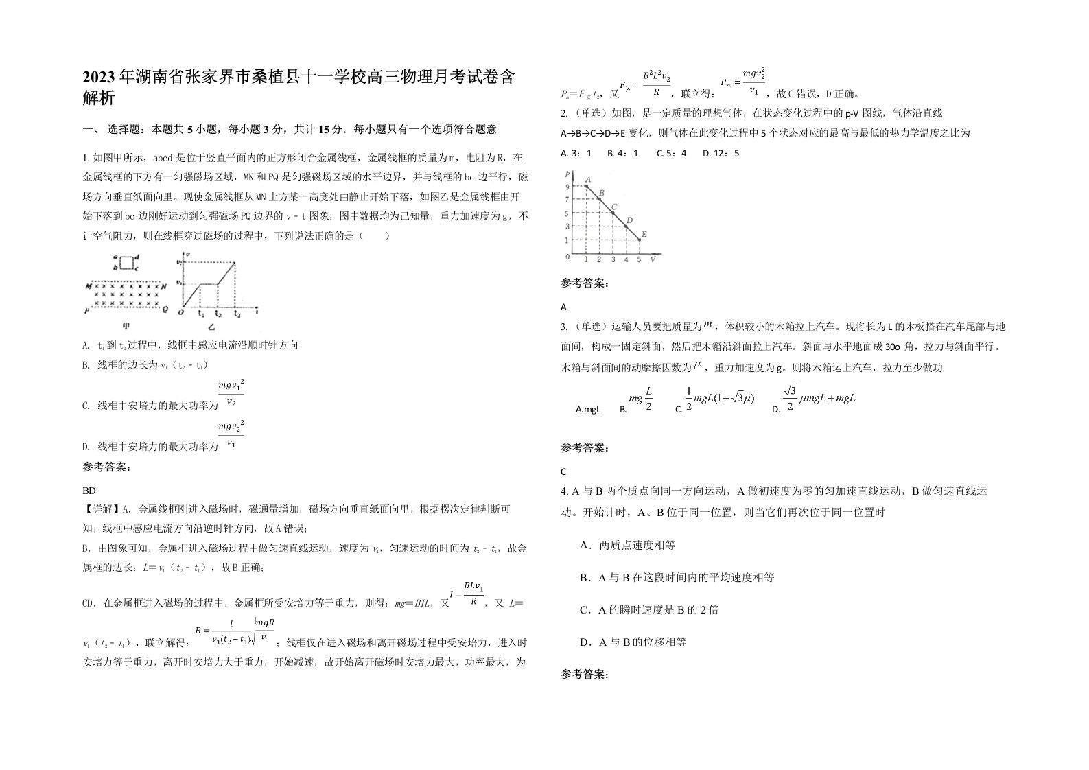 2023年湖南省张家界市桑植县十一学校高三物理月考试卷含解析