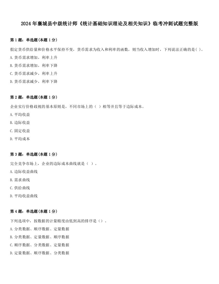 2024年襄城县中级统计师《统计基础知识理论及相关知识》临考冲刺试题完整版