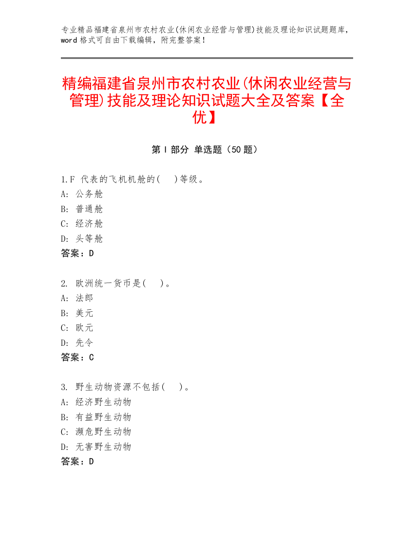 精编福建省泉州市农村农业(休闲农业经营与管理)技能及理论知识试题大全及答案【全优】