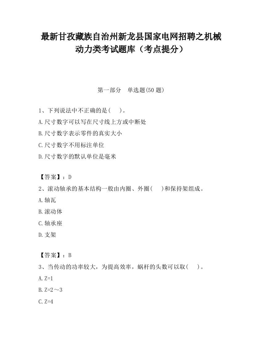 最新甘孜藏族自治州新龙县国家电网招聘之机械动力类考试题库（考点提分）