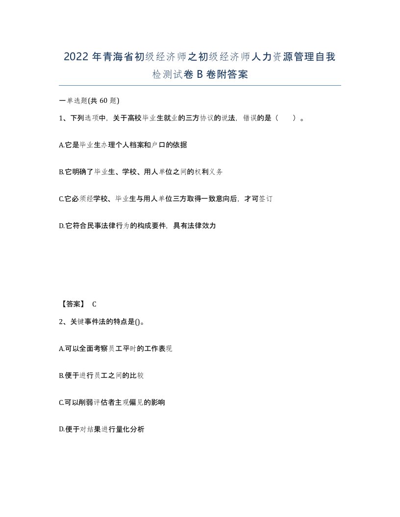 2022年青海省初级经济师之初级经济师人力资源管理自我检测试卷B卷附答案