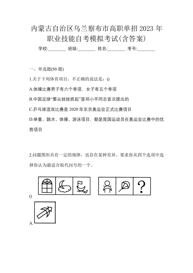 内蒙古自治区乌兰察布市高职单招2023年职业技能自考模拟考试含答案