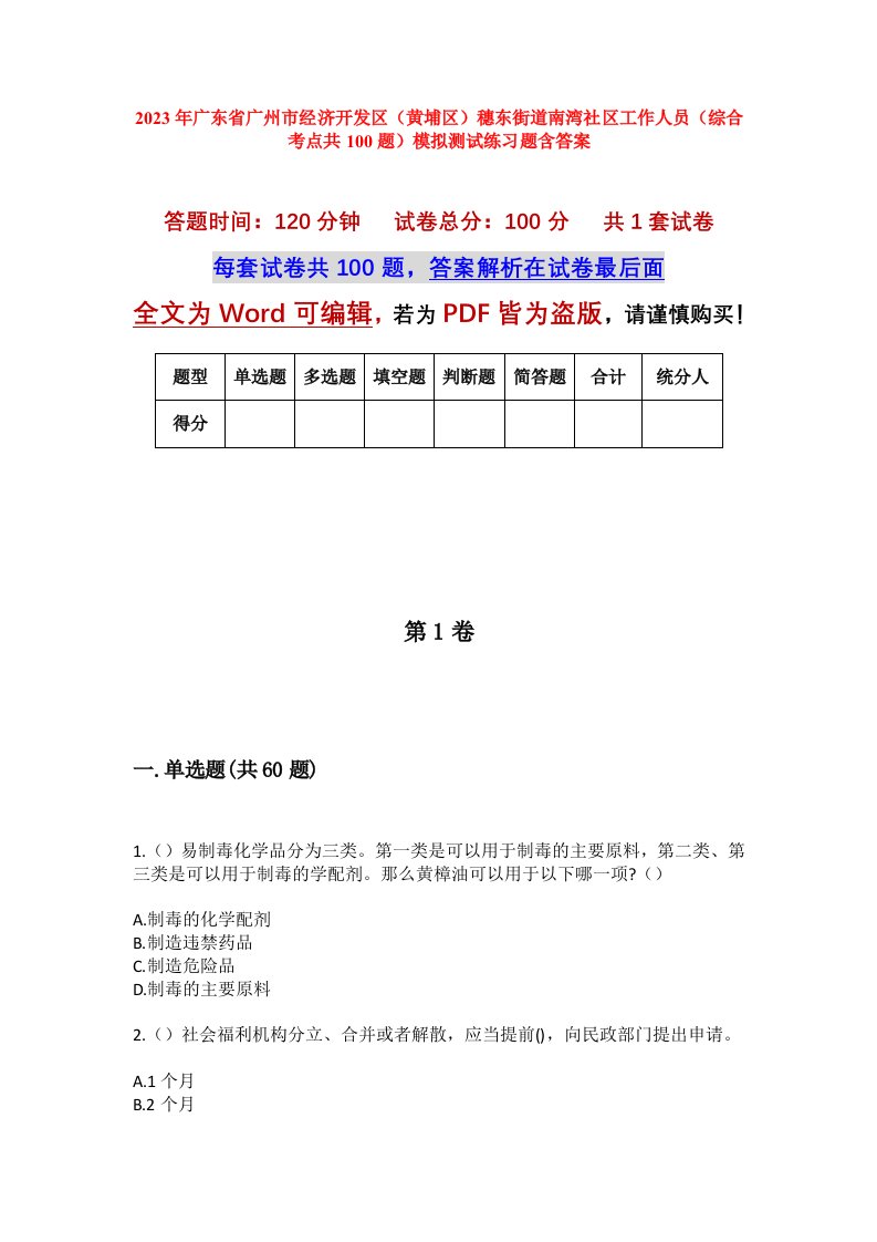 2023年广东省广州市经济开发区黄埔区穗东街道南湾社区工作人员综合考点共100题模拟测试练习题含答案