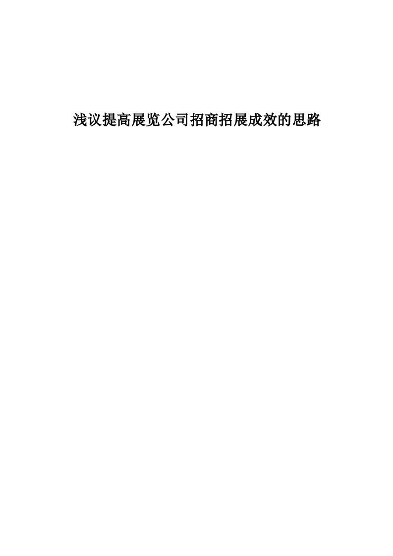 浅议提高展览公司招商招展成效的思路