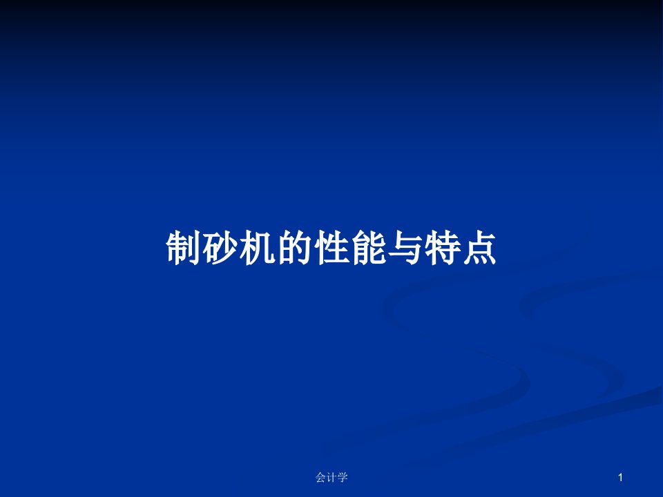 制砂机的性能与特点PPT学习教案