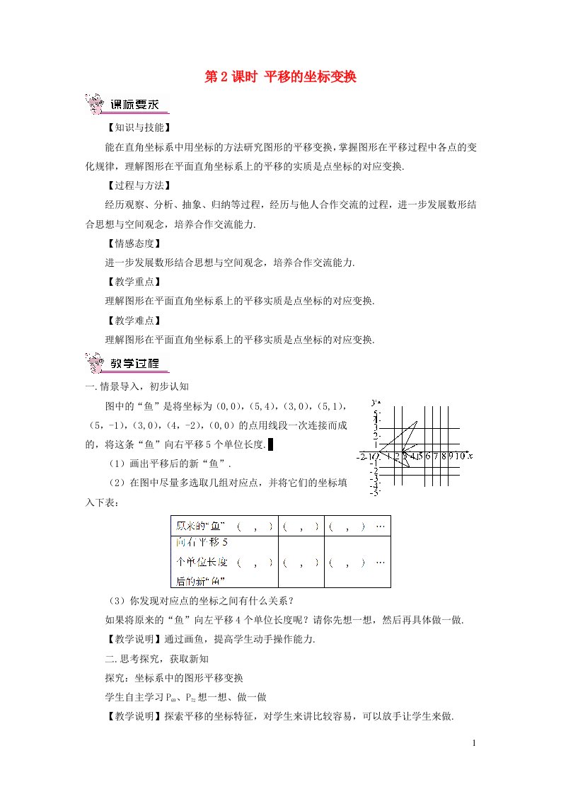 八年级数学下册第三章图形的平移与旋转1图形的平移第2课时平移的坐标变换教案新版北师大版