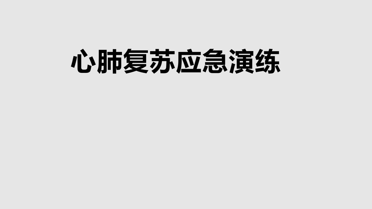 心肺复苏应急演练解析