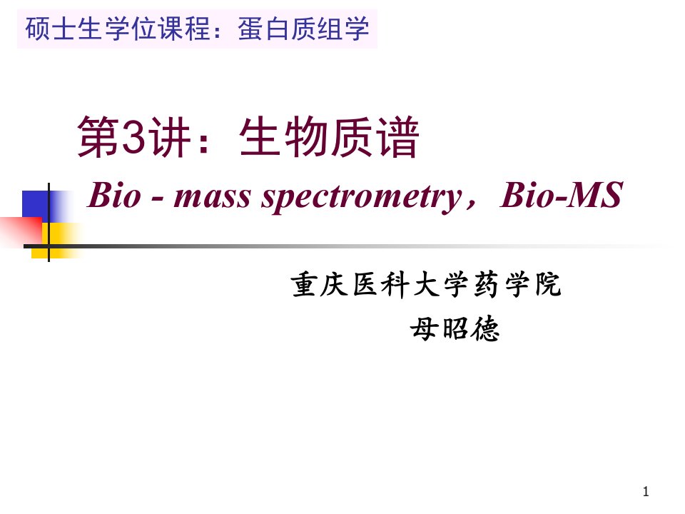 《生物质谱》PPT课件