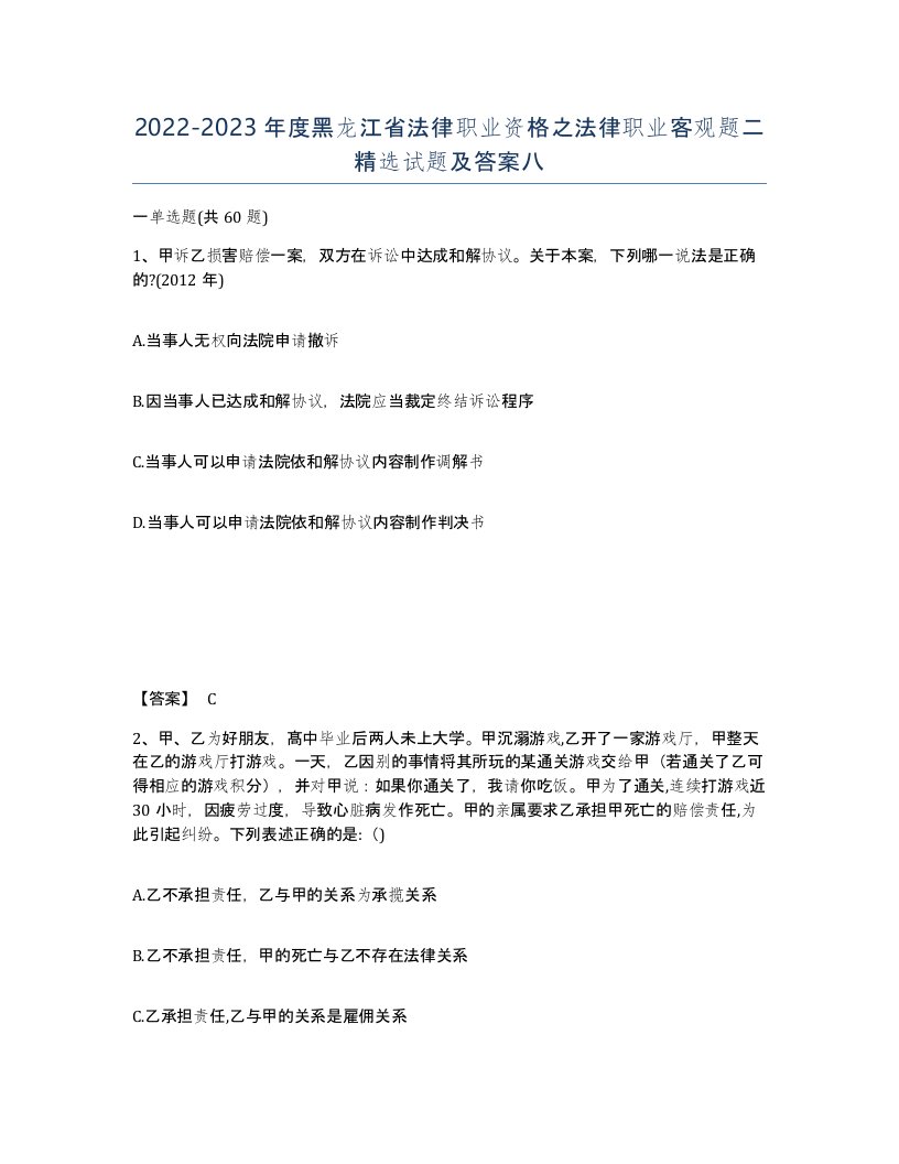 2022-2023年度黑龙江省法律职业资格之法律职业客观题二试题及答案八