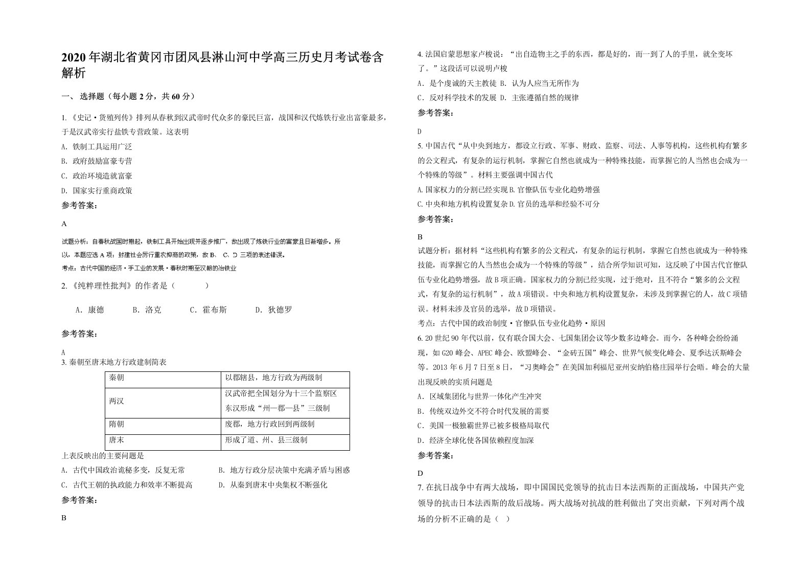 2020年湖北省黄冈市团风县淋山河中学高三历史月考试卷含解析