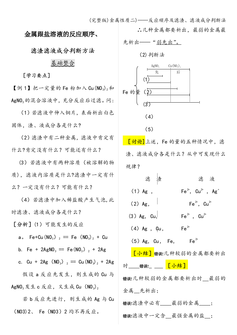 金属性质二)——反应顺序及滤渣、滤液成分判断法