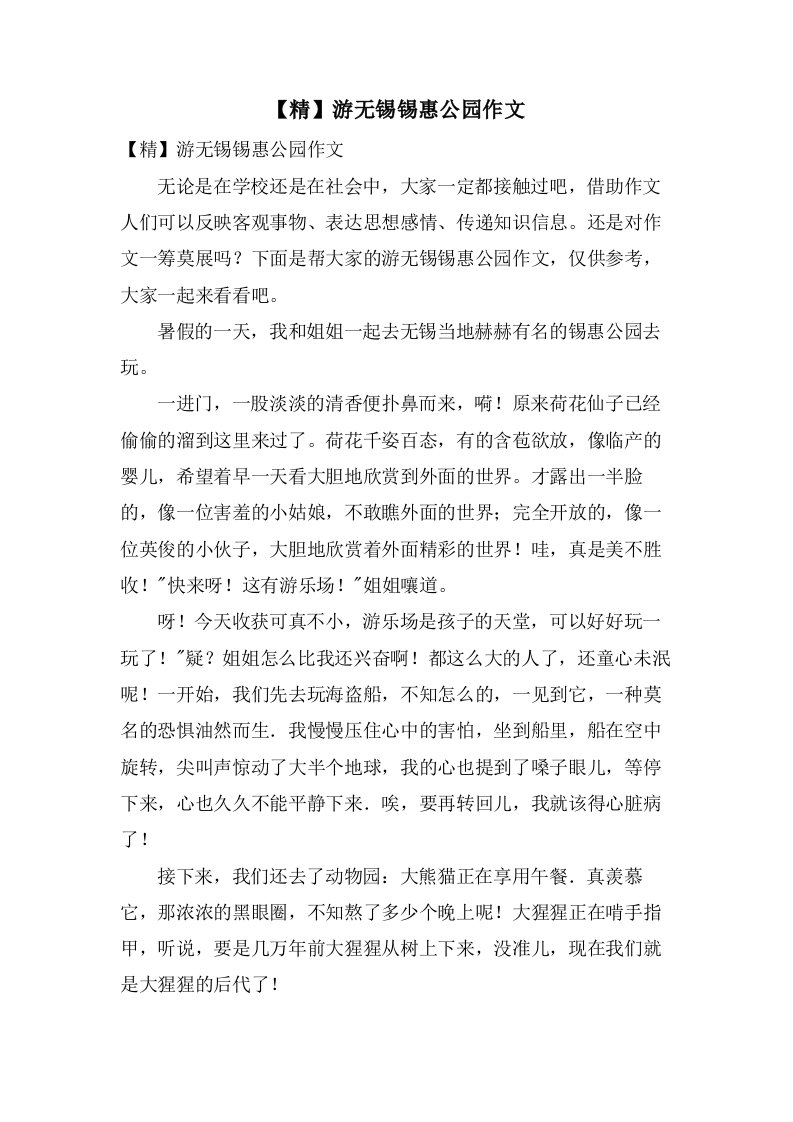 游无锡锡惠公园作文