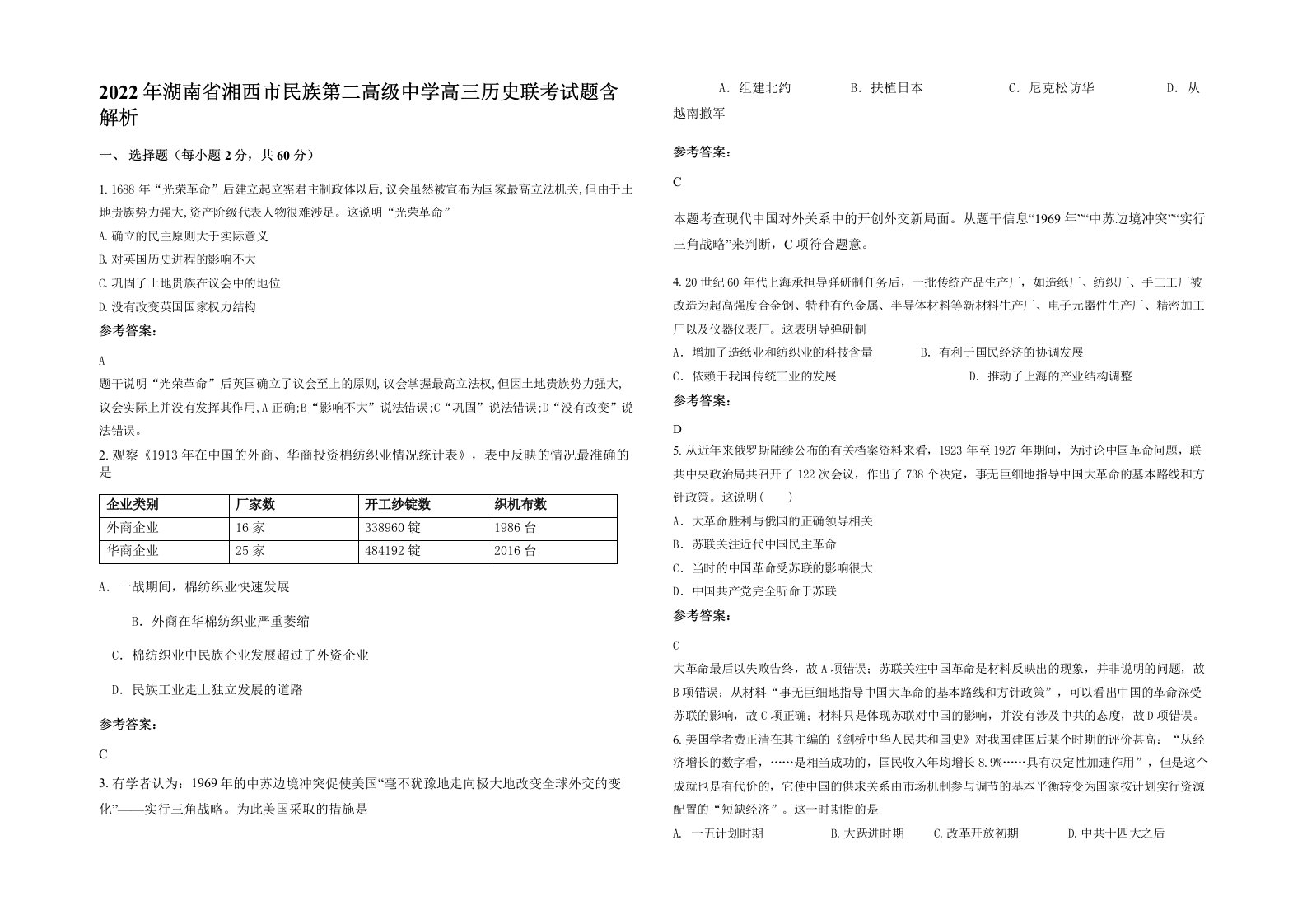 2022年湖南省湘西市民族第二高级中学高三历史联考试题含解析