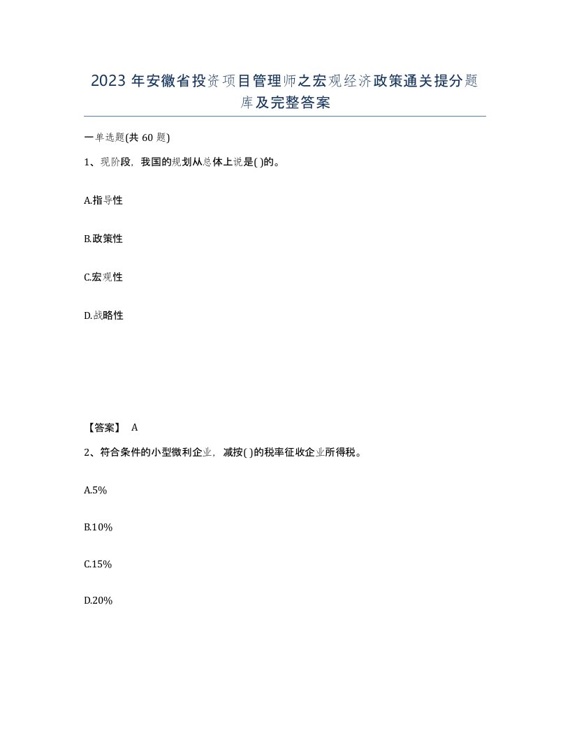 2023年安徽省投资项目管理师之宏观经济政策通关提分题库及完整答案