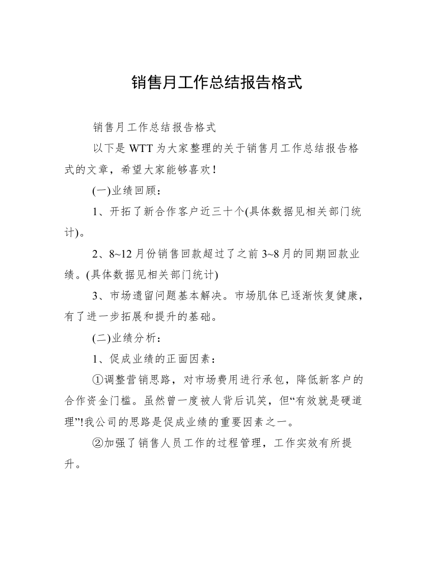 销售月工作总结报告格式